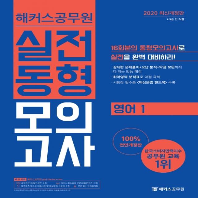 해커스공무원 영어1 실전동형모의고사(2020):7급 9급 전 직렬ㅣ시험장 필수 핵심문법 핸드북 수록