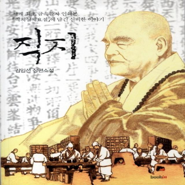 직지:세계 최초 금속활자 인쇄본 직지심체요절에 담긴 신비한 이야기, 북인