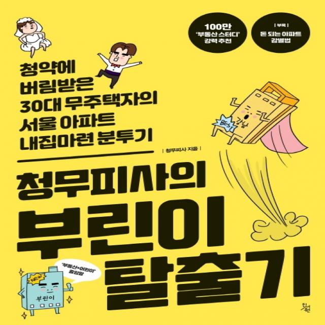 청무피사의 부린이 탈출기:청약에 버림받은 30대 무주택자의 서울 아파트 내 집 마련 분투기, 진서원