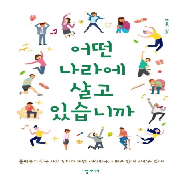 어떤 나라에 살고 있습니까:불평등의 한국 사회, 진단과 해법! 대한민국, 미래는 있다! 희망있다!, 다할미디어