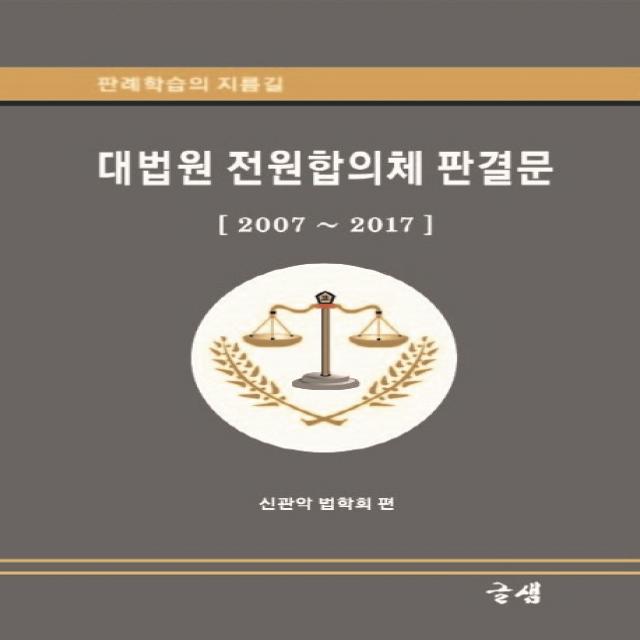 대법원 전원합의체 판결집(2007~2017), 글샘