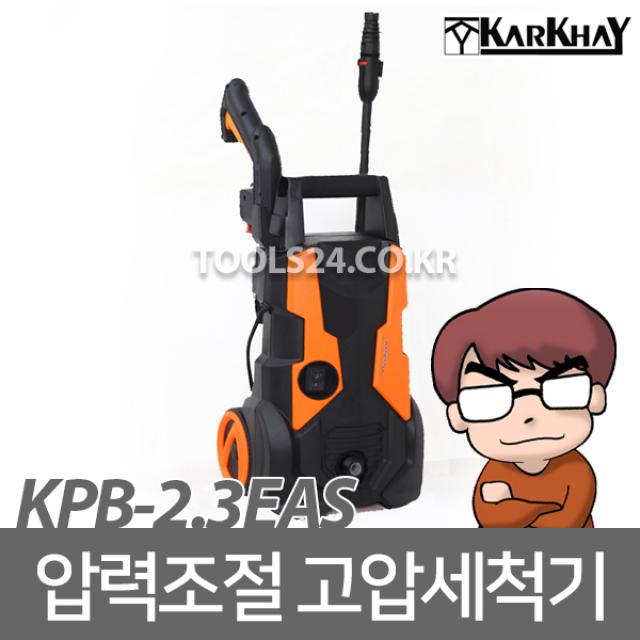 공구왕황부장 카이카이KARKHAY카카이 콸콸 자흡식 고압세척기KPB-2.3EAS 압력조절 가능 세차기 세차 물청소 노즐 에어컨실외기 신발세탁소 정원관리 산업현장 바닥청소 카본타입 직분사 노즐 포함, 단품