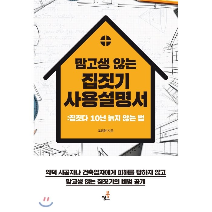 [북씽크]맘 고생 않는 집짓기 사용설명서 - 집짓다 10년 늙지 않는 법, 북씽크