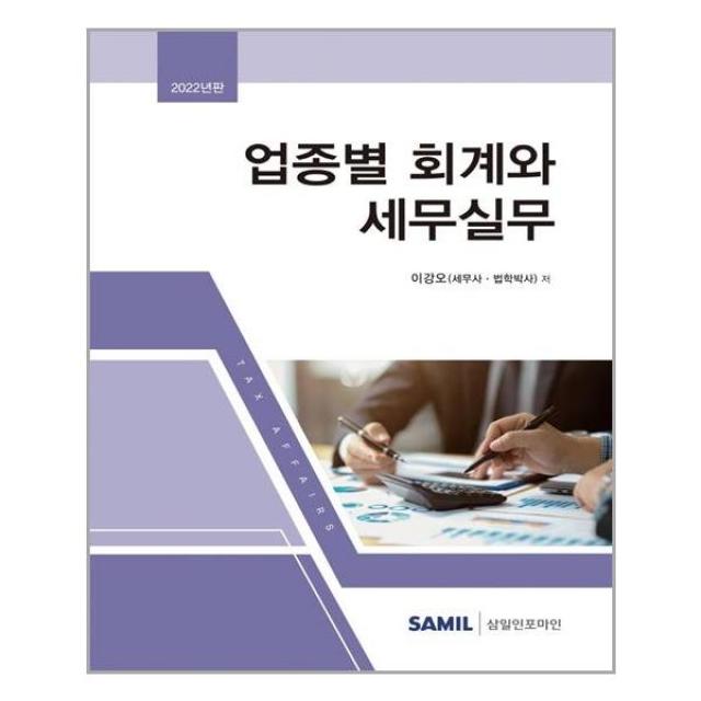 삼일인포마인 2022 업종별 회계와 세무실무 (마스크제공), 단품