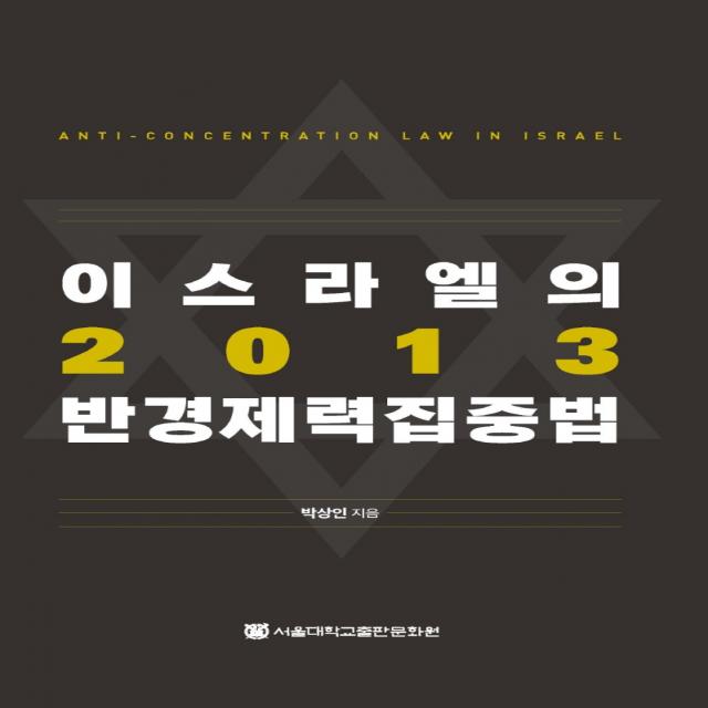 이스라엘의 2013 반경제력집중법, 박상인 저, 서울대학교출판문화원