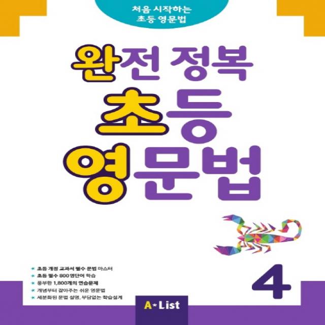 완전 정복 초등 영문법 4 A List