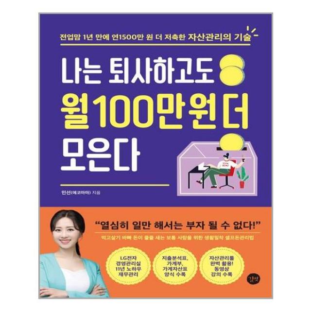 [길벗] 나는 퇴사하고도 월 100만 원 더 모은다 (마스크제공), 단품