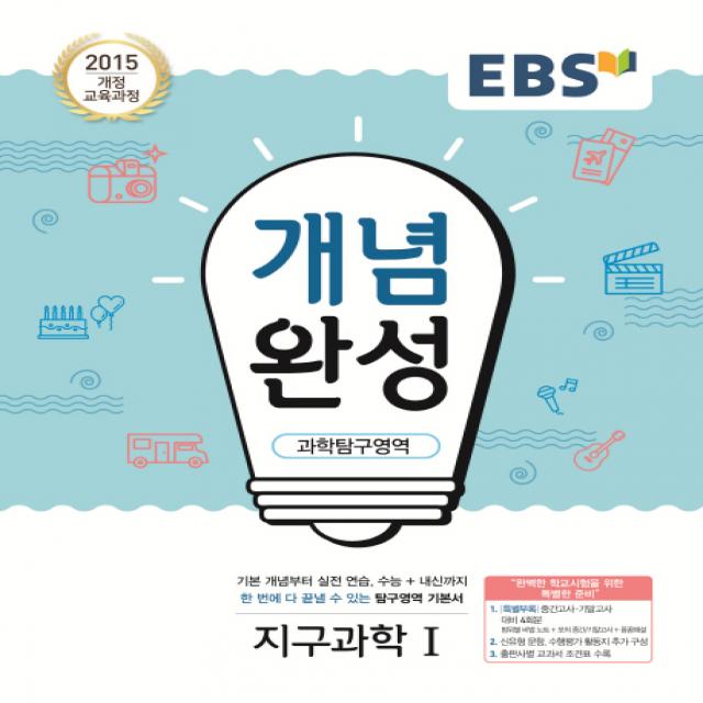 Ebs 개념완성 고등 과학탐구영역 지구과학1 2020 :2015 개정 교육과정 Ebs한국교육방송공사