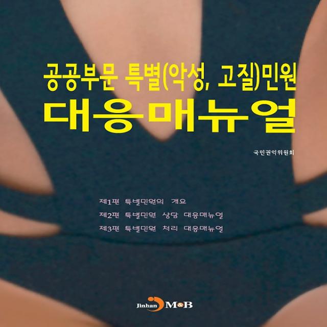 공공부문 특별(악성 고질)민원 대응매뉴얼, 진한M&B(진한엠앤비)