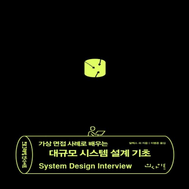 가상 면접 사례로 배우는 대규모 시스템 설계 기초 인사이트