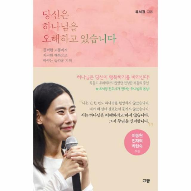 당신은 하나님을 오해하고 있습니다, 상세페이지 참조