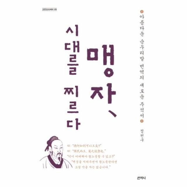 웅진북센 맹자 시대를 찌르다 05 고전오디세이 One Color | One Size@1