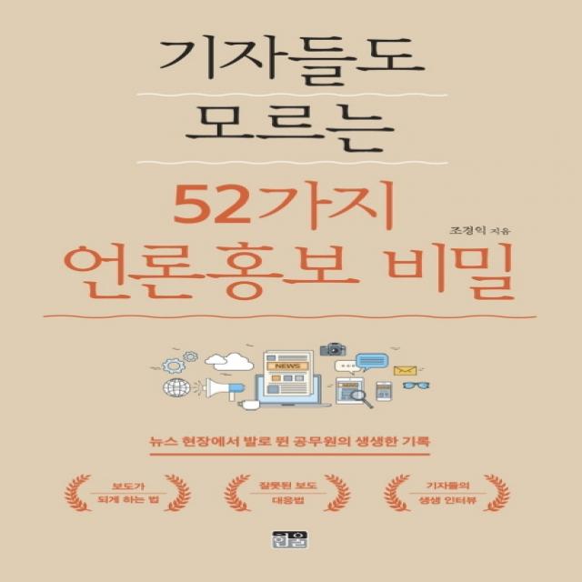 기자들도 모르는 52가지 언론홍보 비밀:뉴스 현장에서 발로 뛴 공무원의 생생한 기록 한울