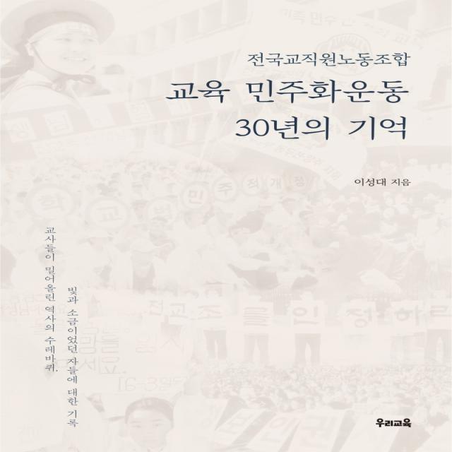 전국교직원노동조합 교육 민주화운동 30년의 기억, 우리교육, 이성대