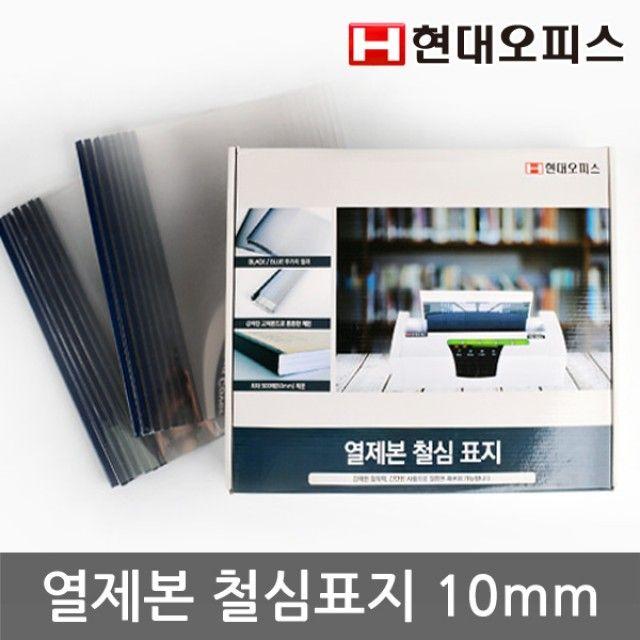 현대오피스 열제본 철심표지10mm(100매이내 제본), 무동2 10mm검정