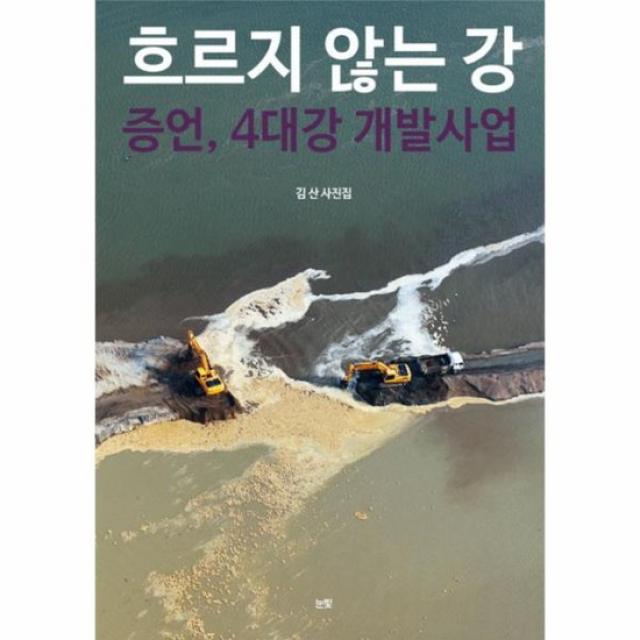 흐르지 않는강 증언 4대강 개발 사업