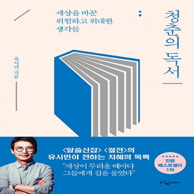 청춘의 독서:세상을 바꾼 위험하고 위대한 생각들, 웅진지식하우스