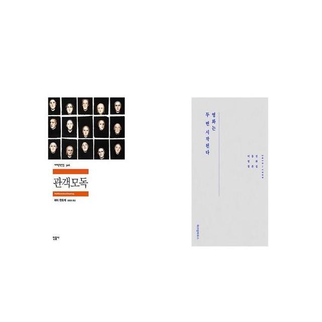 관객모독 + 영화는 두 번 시작된다 [세트상품]