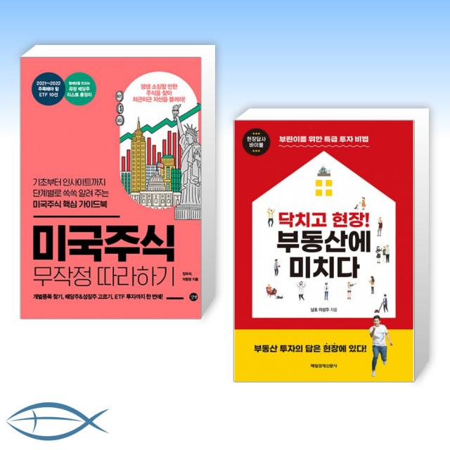 [오늘의 책] 미국주식 무작정 따라하기 + 닥치고 현장! 부동산에 미치다 (전2권)