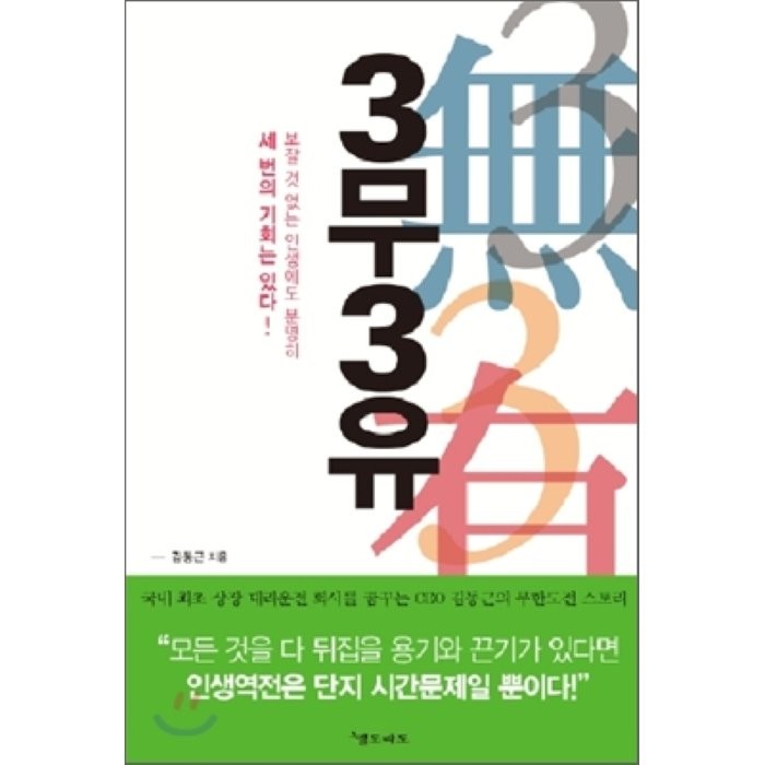 3무 3유 : 보잘 것 없는 인생에도 분명히 세 번의 기회는 있다, 엘도라도