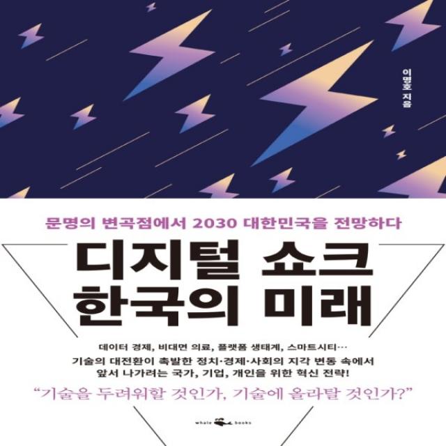 하나북스퀘어 디지털 쇼크 한국의 미래 문명의 변곡점에서 2030 대한민국을 전망하다