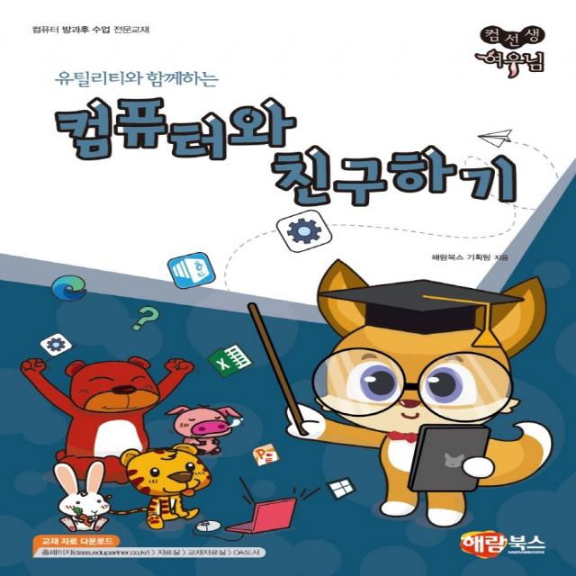 유틸리티와 함께하는 컴퓨터와 친구하기, 해람북스(구 북스홀릭)