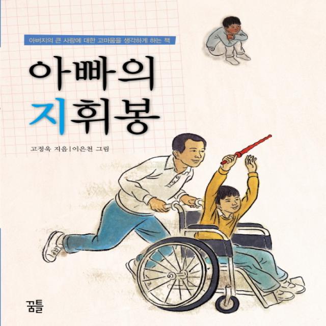 아빠의 지휘봉:아버지의 큰 사랑에 대한 고마움을 생각하게 하는 책, 꿈틀