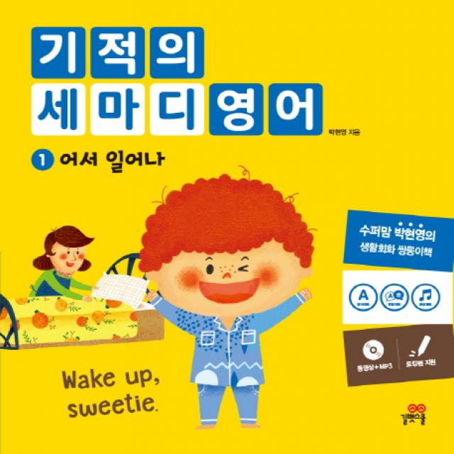 기적의 세마디 영어. 1: 어서 일어나:동영상+MP3 | 토킹펜 지원, 길벗스쿨