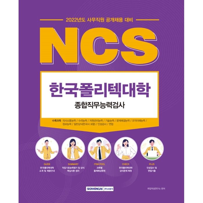 2022 NCS 한국폴리텍대학 종합직무능력검사:사무직원 공개채용 대비 직업기초능력평가·상식(한국사 포함)·인성검사�, 서원각