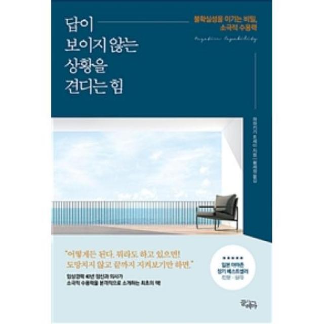 답이 보이지 않는 상황을 견디는 힘-불확실성을 이기는 비밀, 소극적 수용력