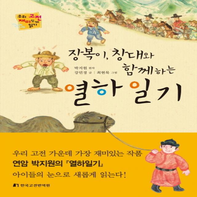 장복이 창대와 함께하는 열하일기, 한국고전번역원