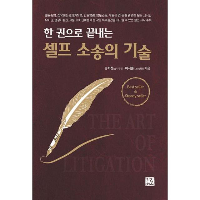 한 권으로 끝내는 셀프 소송의 기술 : 내용증명 점유이전금지가처분 인도명령 명도소송 부동산 경·공매 관련한 모든 서식과 유치권 법정지상권 지분 대지권미등기 등 각종 특수물건을 처리할 수 있는 실전 서식 수록 개정판, 지혜로