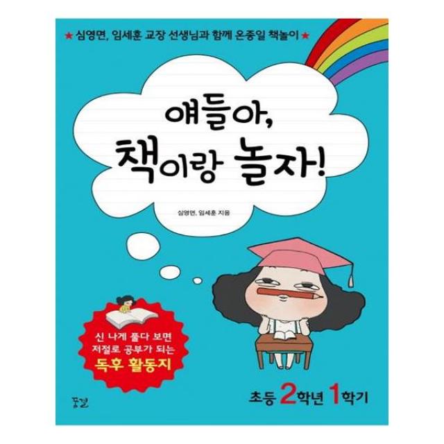 [꿈결] 얘들아 책이랑 놀자 초등 2학년 1학기, 꿈결