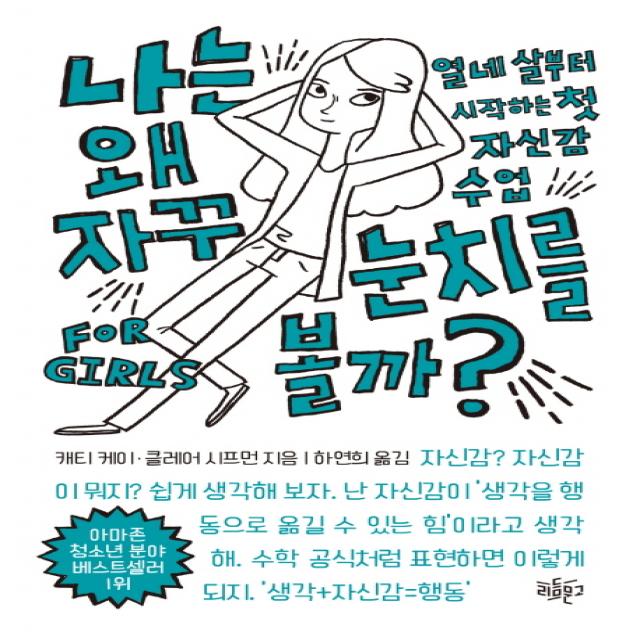 나는 왜 자꾸 눈치를 볼까?:열네살부터 시작하는 첫 자신감 수업, 리듬문고