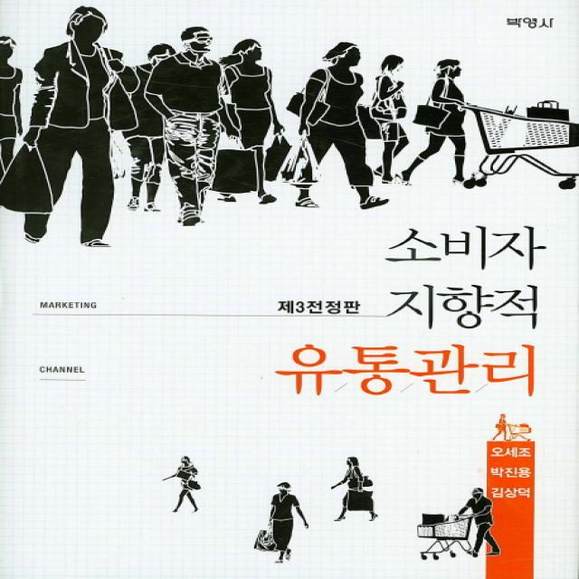 소비자 지향적 유통관리, 박영사