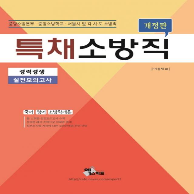 특채 소방직(경력경쟁) 실전모의고사(2018):중앙소방본부 중앙소방학교 서울시 및 각 시 도 소방직, 엑스퍼트