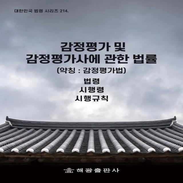 감정평가 및 감정평가사에 관한 법률(약칭: 감정평가법):법령, 시행령, 시행규칙, 법제처 국가법령정보센터 저, 해광