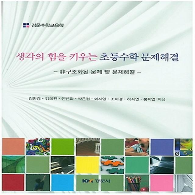 생각의 힘을 키우는 초등수학 문제해결 경문사 조경희 