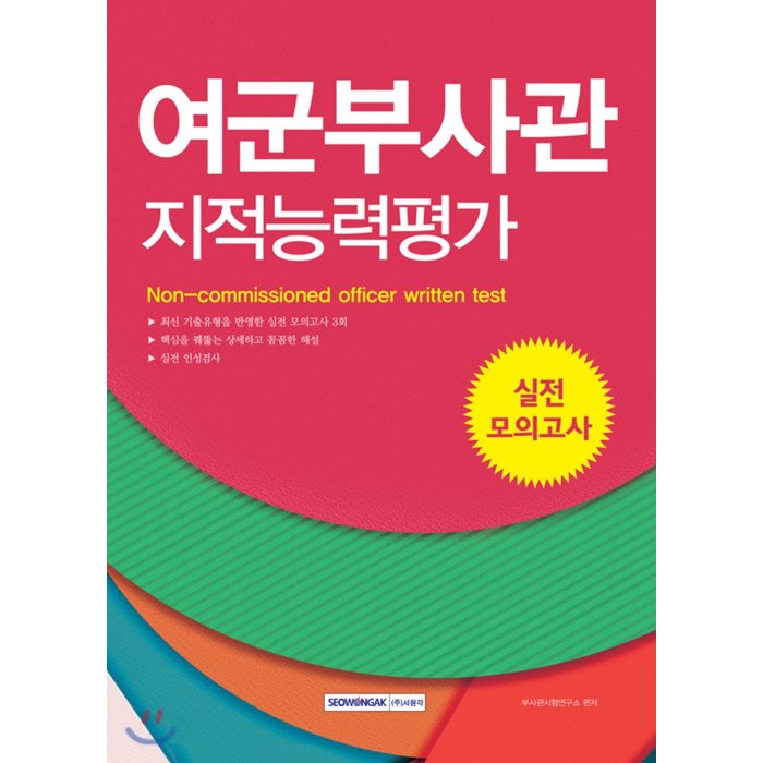 여군부사관 지적능력평가 실전 모의고사, 서원각