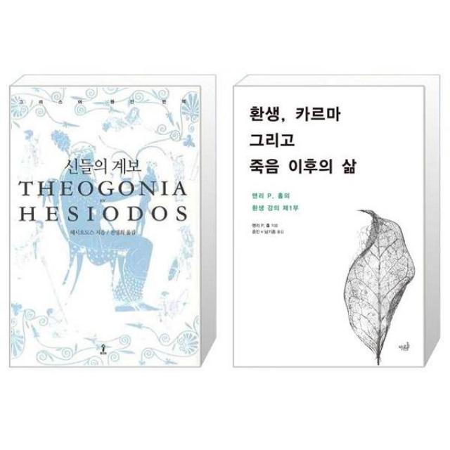 신들의 계보 + 환생 카르마 그리고 죽음 이후의 삶 [세트상품], 단일상품