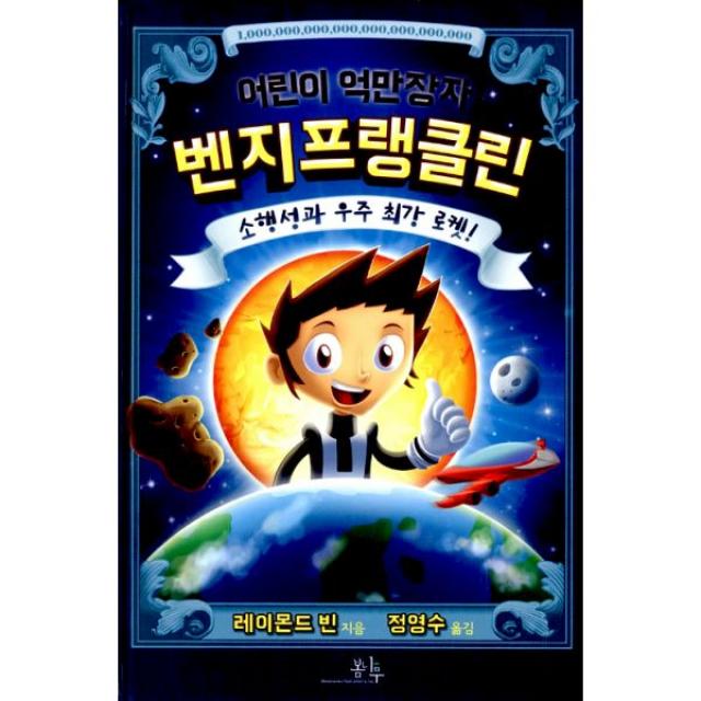 어린이 억만장자 벤지 프랭클린 2 : 소행성과 우주 최강 로켓!, 봄나무