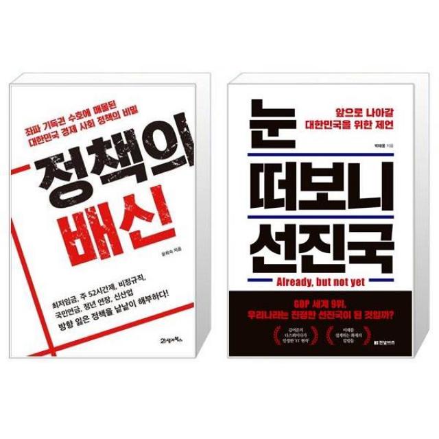 정책의 배신 + 눈 떠보니 선진국 [세트상품], 단일상품