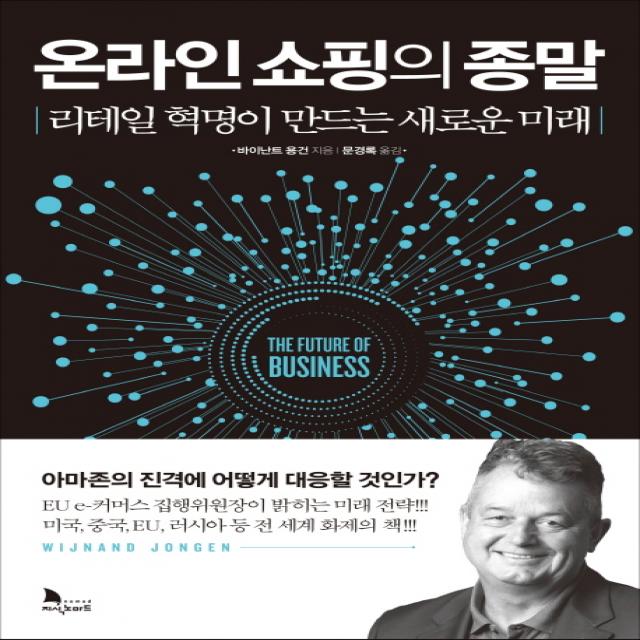 온라인 쇼핑의 종말:리테일 혁명이 만드는 새로운 미래, 지식노마드