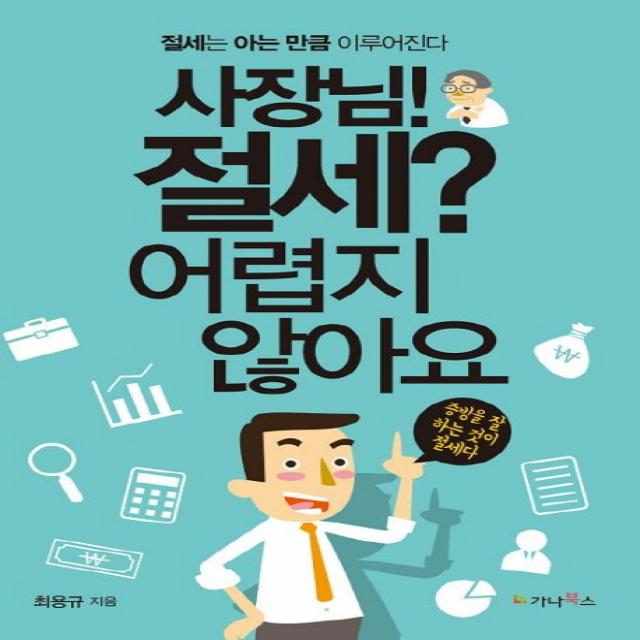 사장님! 절세? 어렵지 않아요:절세는 아는 만큼 이루어진다 가나북스