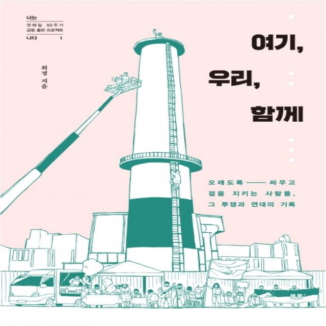 여기, 우리, 함께:오래도록 싸우고 곁을 지키는 사람들, 그 투쟁과 연대의 기록, 갈마바람