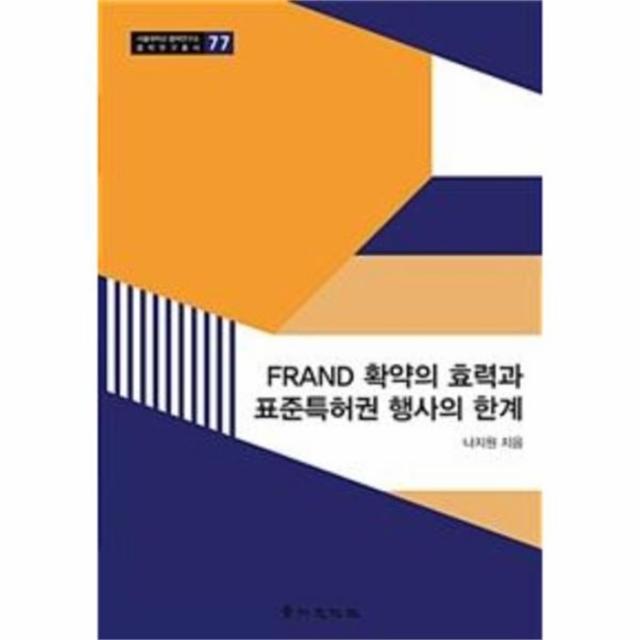 웅진북센 FRAND확약의효력과표준특허권행사의한계 77 서울대학교법학연구소법학연구총서