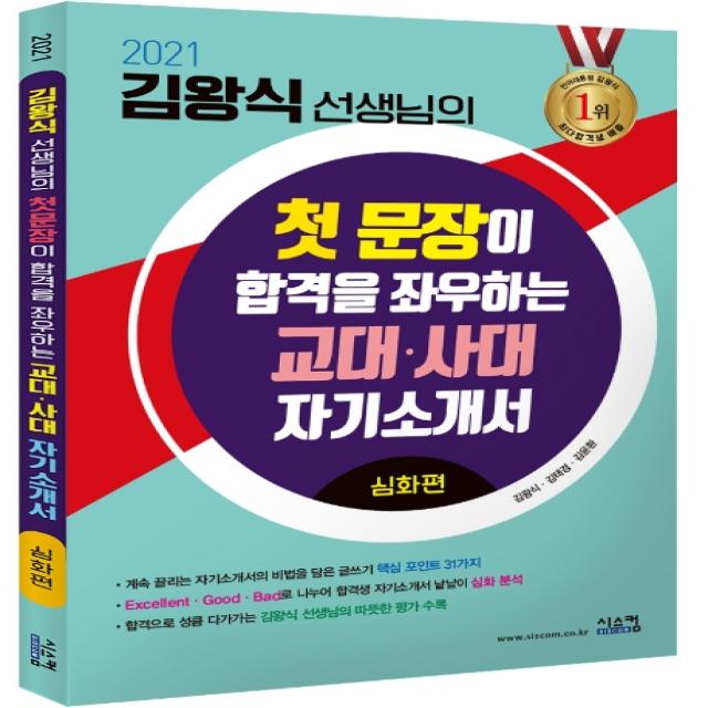 김왕식 선생님의 첫 문장이 합격을 좌우하는 교대 사대 자기소개서: 심화편(2021), 시스컴