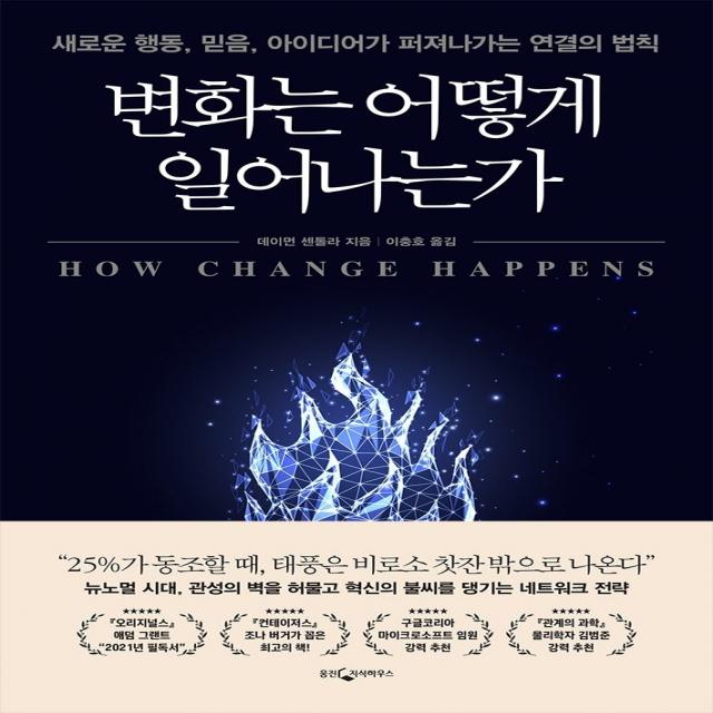 변화는 어떻게 일어나는가:새로운 행동 믿음 아이디어가 퍼져나가는 연결의 법칙 웅진지식하우스 데이먼 센톨라