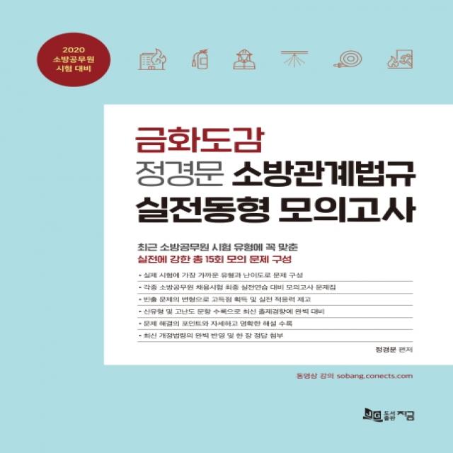 금화도감 정경문 소방관계법규 실전동형 모의고사(2020):소방공무원 시험 대비, 지금