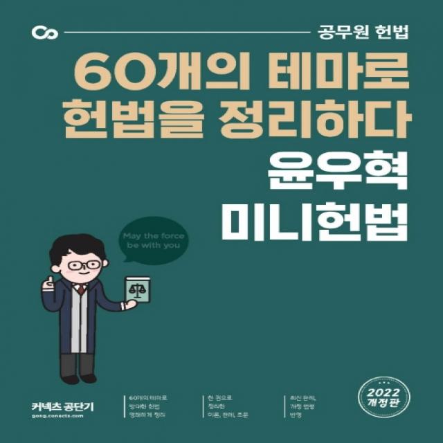 2022 윤우혁 미니헌법:공무원 헌법 60개의 테마로 헌법을 정리하다, 에스티유니타스